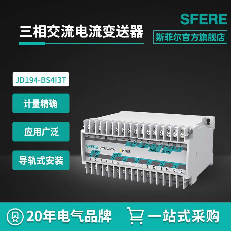 江苏斯菲尔电气sfere JD194-BS4I3T三相交流电流变送器