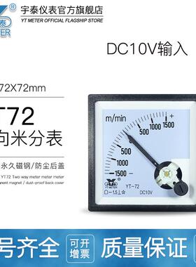 CP72正负米分表10V输入指针±300M/min1000米/分双向1500MM YT72