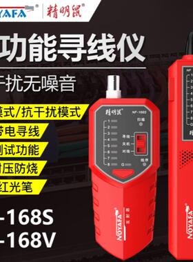 精明鼠NF-168S/V网络寻线仪POE带电测线仪网线抗干扰耐压对线仪器