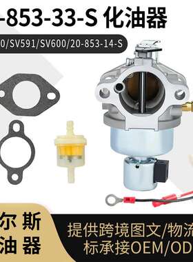 For Kohler 20-853-33-S 化油器 SV590 SV591 SV600  20-853-14-S
