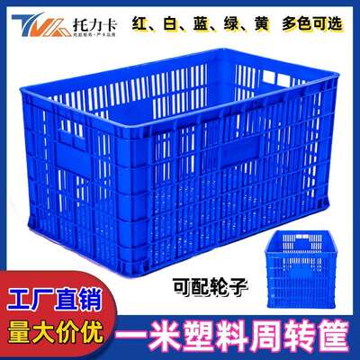 一米筐子塑料筐特大服装周转筐 水果筐胶框镂空1米筐蔬菜框子厚款