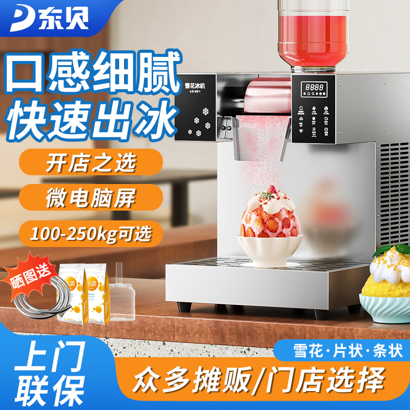 东贝夏日雪花冰机商用韩式绵绵冰机制冰刨冰机网红创业摆摊全自动
