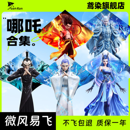 【魔童降世哪吒】儿童风筝