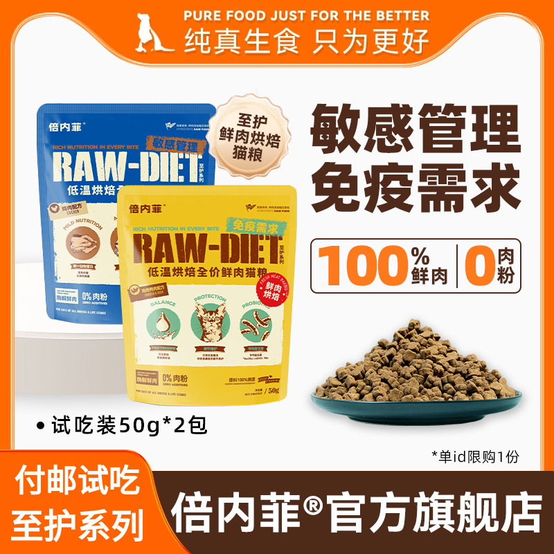 付邮试吃【2包装】倍内菲至护系列鲜肉烘焙猫粮鸡肉鸭肉配方50g
