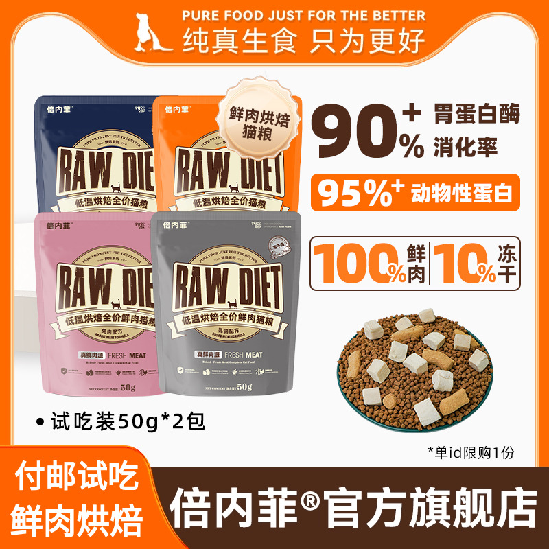 付邮试吃【2包装】倍内菲鲜肉烘焙鸡肉三文鱼烘焙全期成幼猫粮50g
