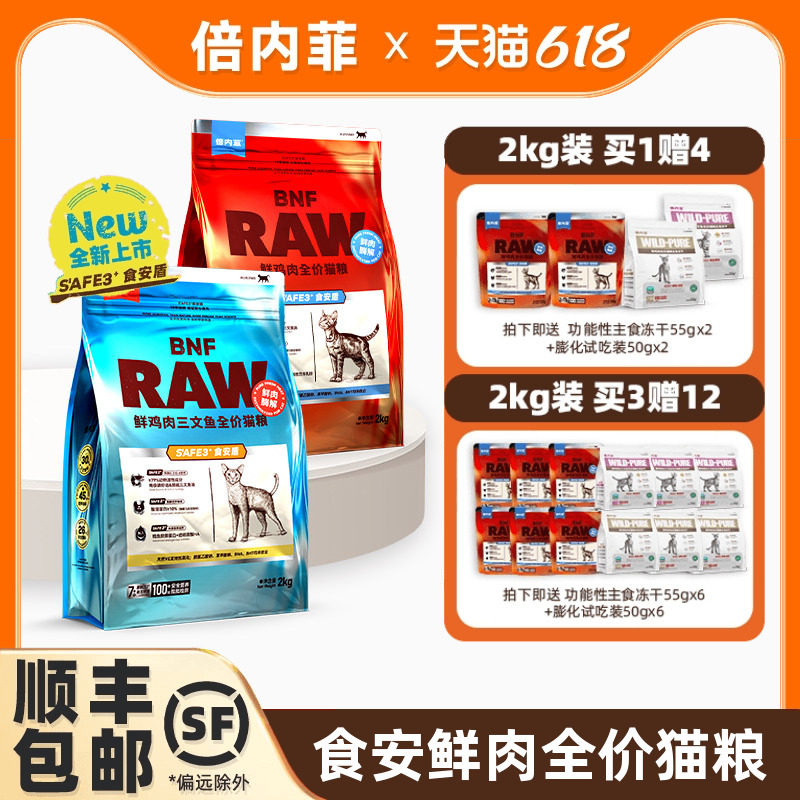 【官方旗舰店】倍内菲新品食安系列鸡肉三文鱼全期大小型猫粮2kg