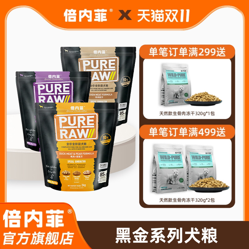 【官方旗舰店】倍内菲黑金系列10%冻干生骨肉添加犬用鸡牛羊狗粮