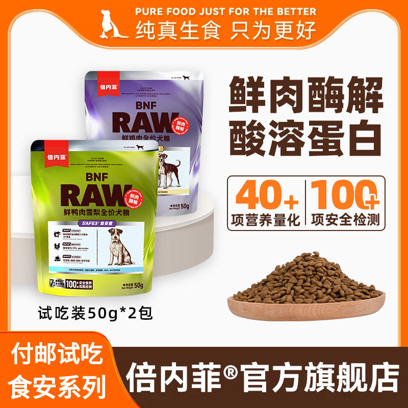 付邮试吃【2包装】 倍内菲食安系列鸡肉鸭肉雪梨狗粮50g