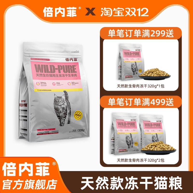 倍内菲冻干全价猫生骨肉配方