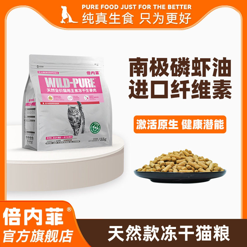 倍内菲冻干全价猫生骨肉配方图片