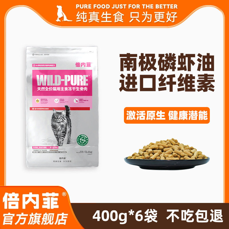 【官方旗舰店】倍内菲主食冻干全价猫生骨肉配方日常养护低敏猫粮