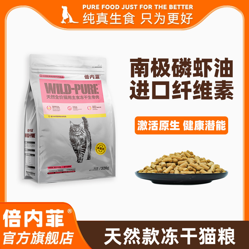 倍内菲冻干全价猫生骨肉配方