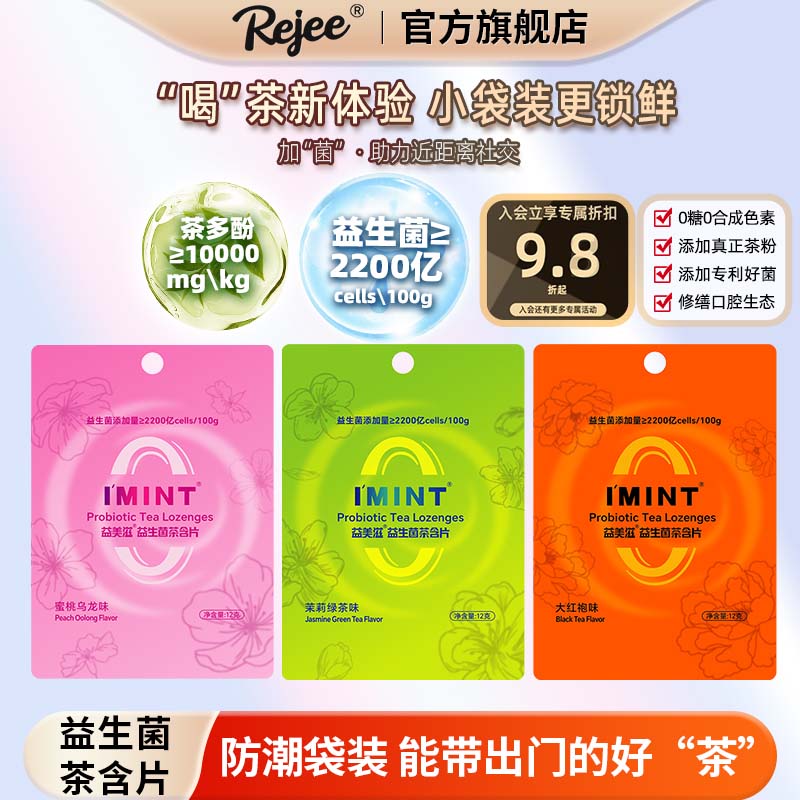 Rejee无糖口腔益生菌茶含片袋清新口气果味茶多酚imint薄荷糖乐Jr