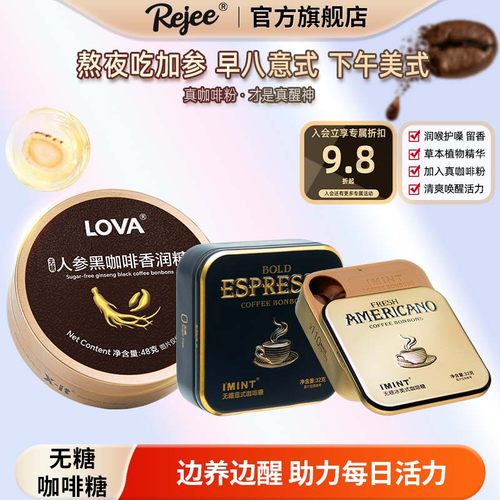 Rejee无糖咖啡糖人参冰美式二盒装办公室零食imint薄荷凉润喉糖Br