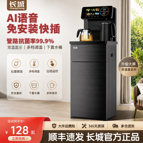 长城全自动智能家用饮水机茶吧机