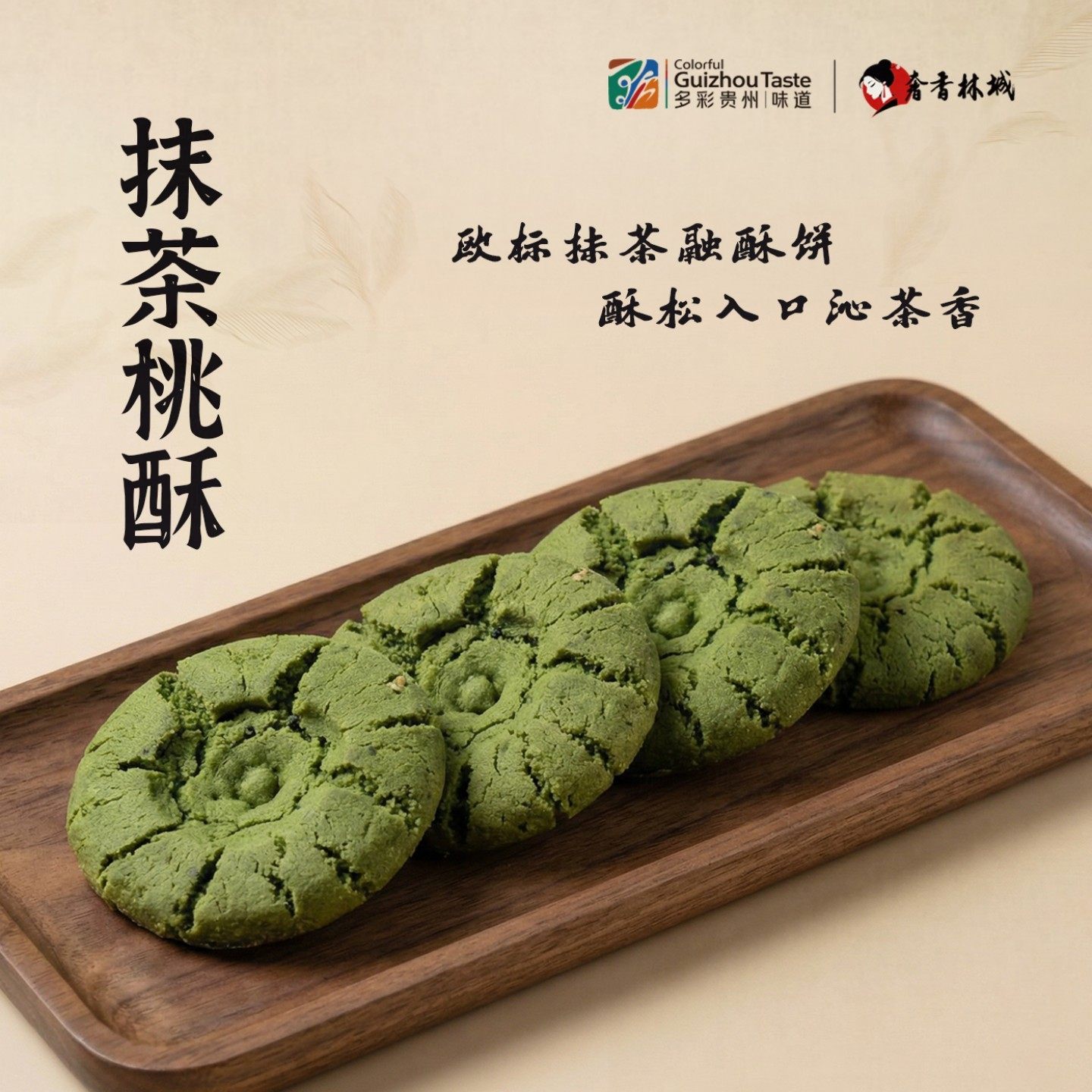 抹茶桃酥新中式糕点酥点零食小吃食品饼干单独小包装多彩贵州特产