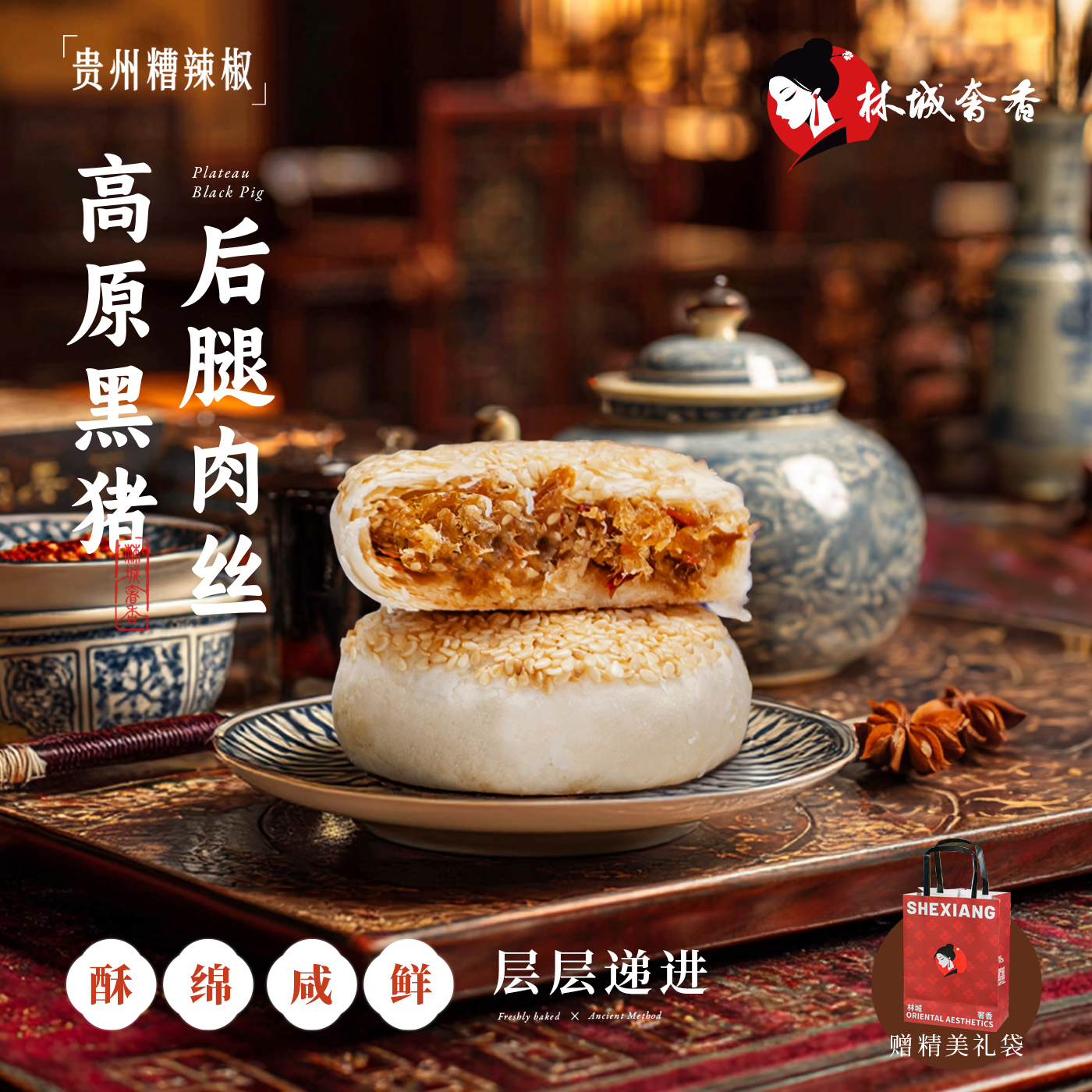 糟辣椒香酥猪肉丝奢香饼礼盒贵州特产伴手礼手信糕点零食点心月饼