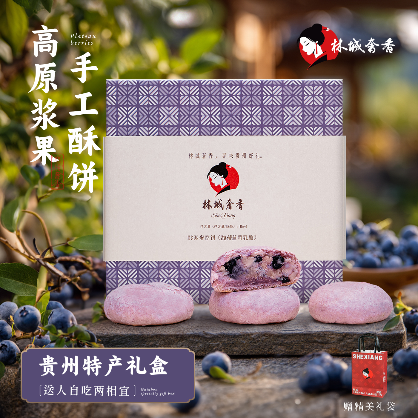 蓝莓乳酪酥饼礼盒林城奢香贵州特产糕点休闲零食下午茶点甜品闺蜜