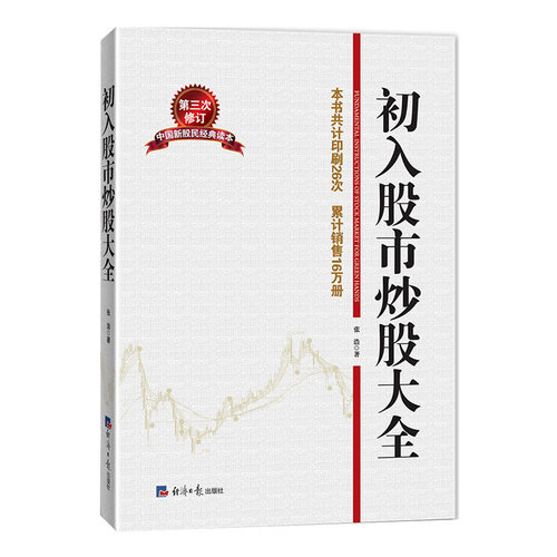 初入股市炒股大全（第三次修订）