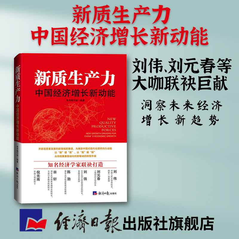 经济日报出版社 2025版新质生产力：中国经济增长新动能 刘伟、刘元春等大咖联袂巨献，洞察未来经济增长新趋势