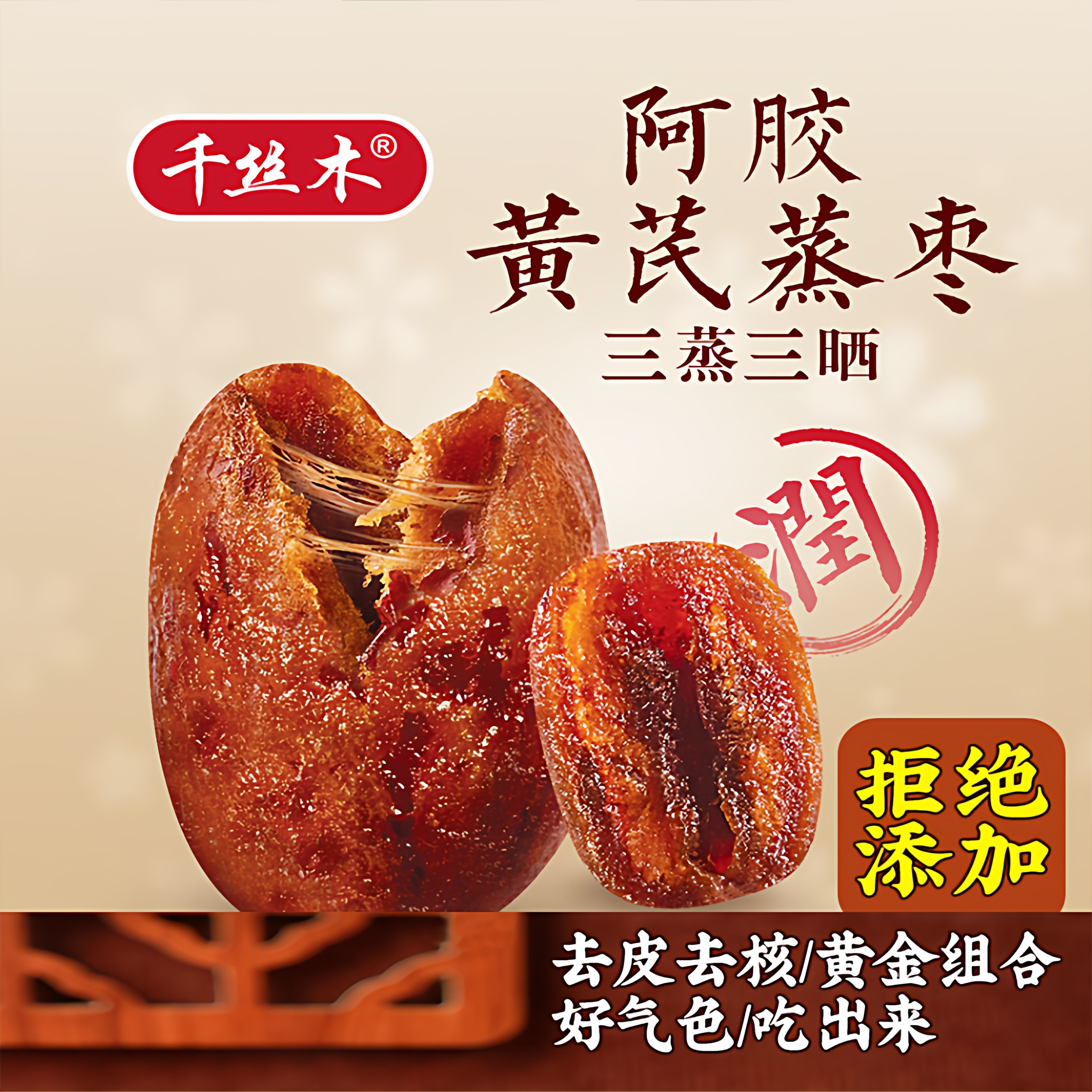 千丝木阿胶黄芪蒸枣无核去核无皮红枣金丝枣美食零食即食