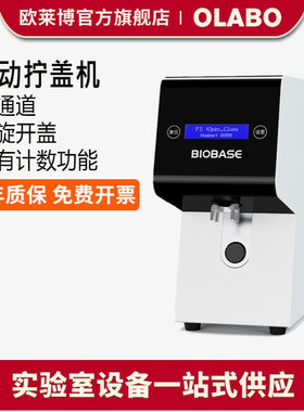 博科采样管拧盖机BAOC-01单通道开盖红外感应装置 自动拧盖机