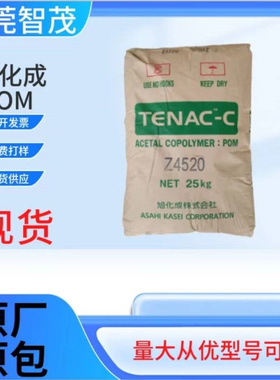 旭化成日本聚甲醛Z4520/4520/3010高冲击抗蠕变家电齿轮 POM原料