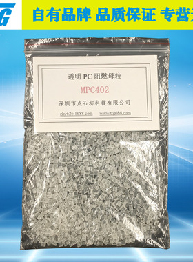 PC透明无卤阻燃母粒MPC402 无氟元素高透明 可用于改性抽粒或注塑