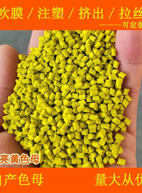 黄色母88180青相耐温耐候耐迁移高浓亮黄色母88180青相黄色母