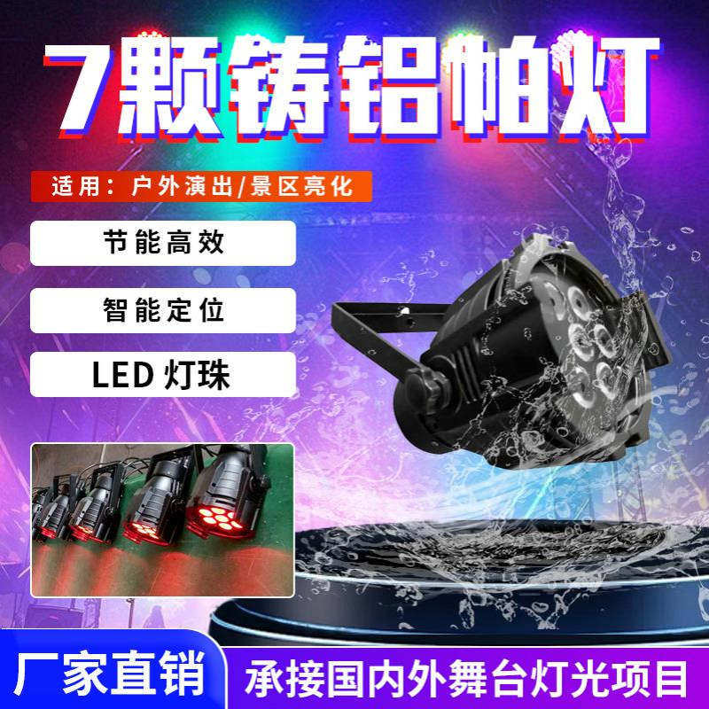 7颗铸铝帕灯10W4合1LED全彩染色灯婚庆舞台宴会厅舞台灯光LED帕灯