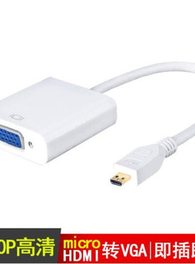 microHDMI转vga线 转接头微型hdmi to vga转换线白色线长15cm转接