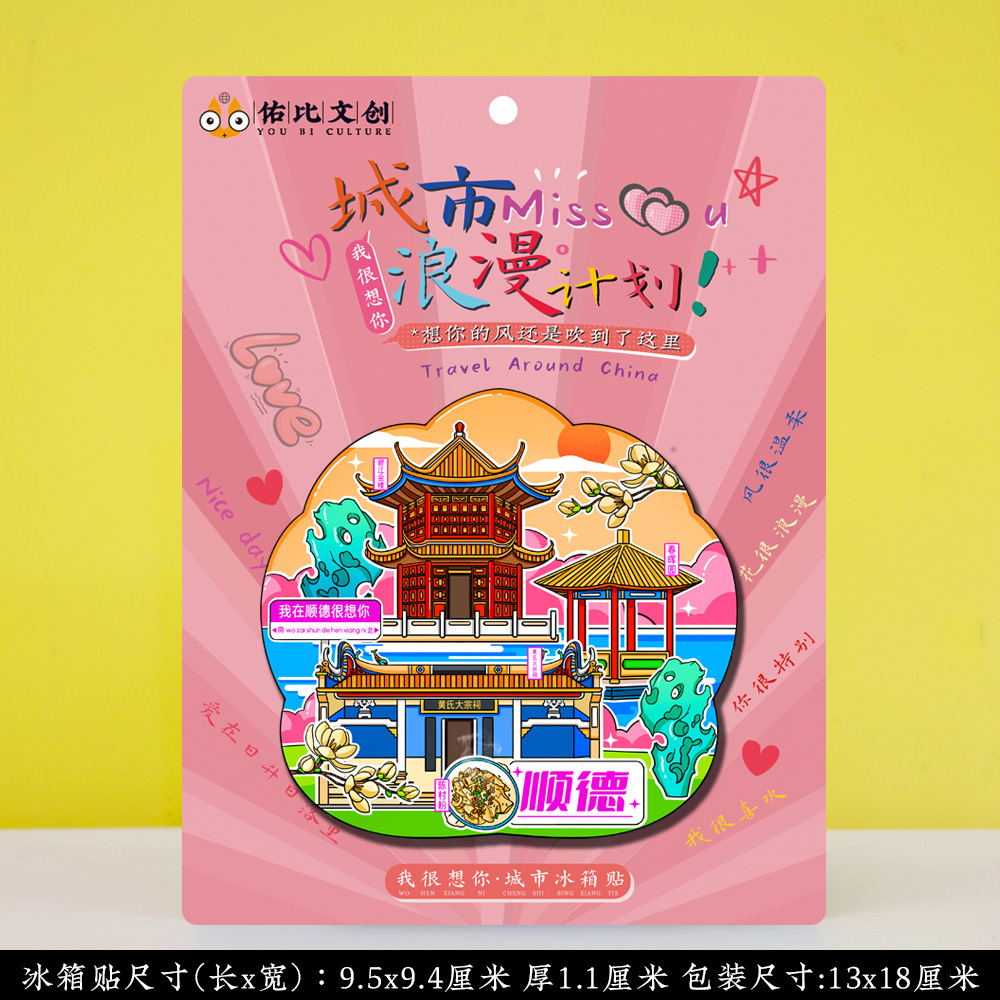 文创广东佛山祖庙南风古灶清晖园博物馆西樵山顺德旅游景点冰箱贴