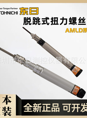 日本TOHNICHI东日扭力螺丝刀AMLD1CN AMLD2CN AMLD4CN AMLD8CN