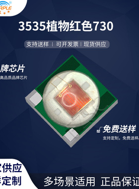 粉紫工厂直销3535led灯珠贴片式3535植物红色730milLED发光二极管