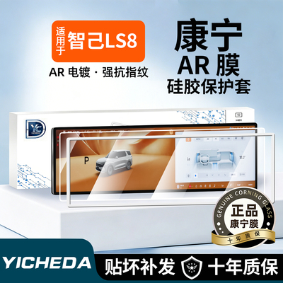 【智己LS8】康宁钢化膜~无指纹