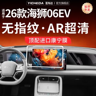 适用26款比亚迪海狮06EV闪充屏幕钢化膜中控贴膜保护套配件用品25