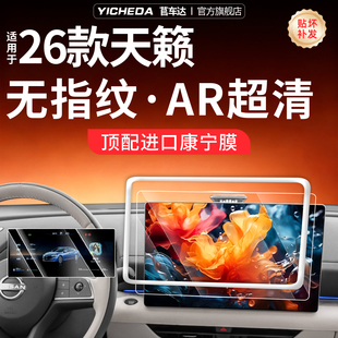 适用2026款日产天籁鸿蒙座舱屏幕钢化膜中控大屏保护套配件用品新