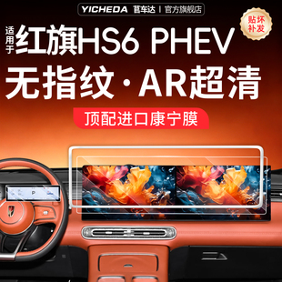 适用26款红旗HS6屏幕钢化膜PHEV中控贴膜保护套汽车用品配件智混.