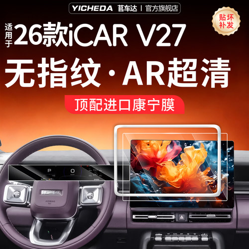 【26款iCARV27】康宁钢化玻璃膜