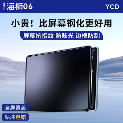 适用于海狮06护屏大师防眩光指纹