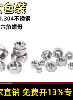 304/201/316不锈钢螺母六角螺帽螺丝帽M4M5M6M8M110M12M14M16M20