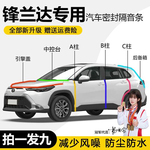 丰田锋兰达/双擎专用全车门密封条ABC柱中控台引擎盖后尾箱隔音条