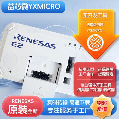 原装RENESAS瑞萨E2仿真器LITE RTE0T00020KCE00000R调试E1下载器