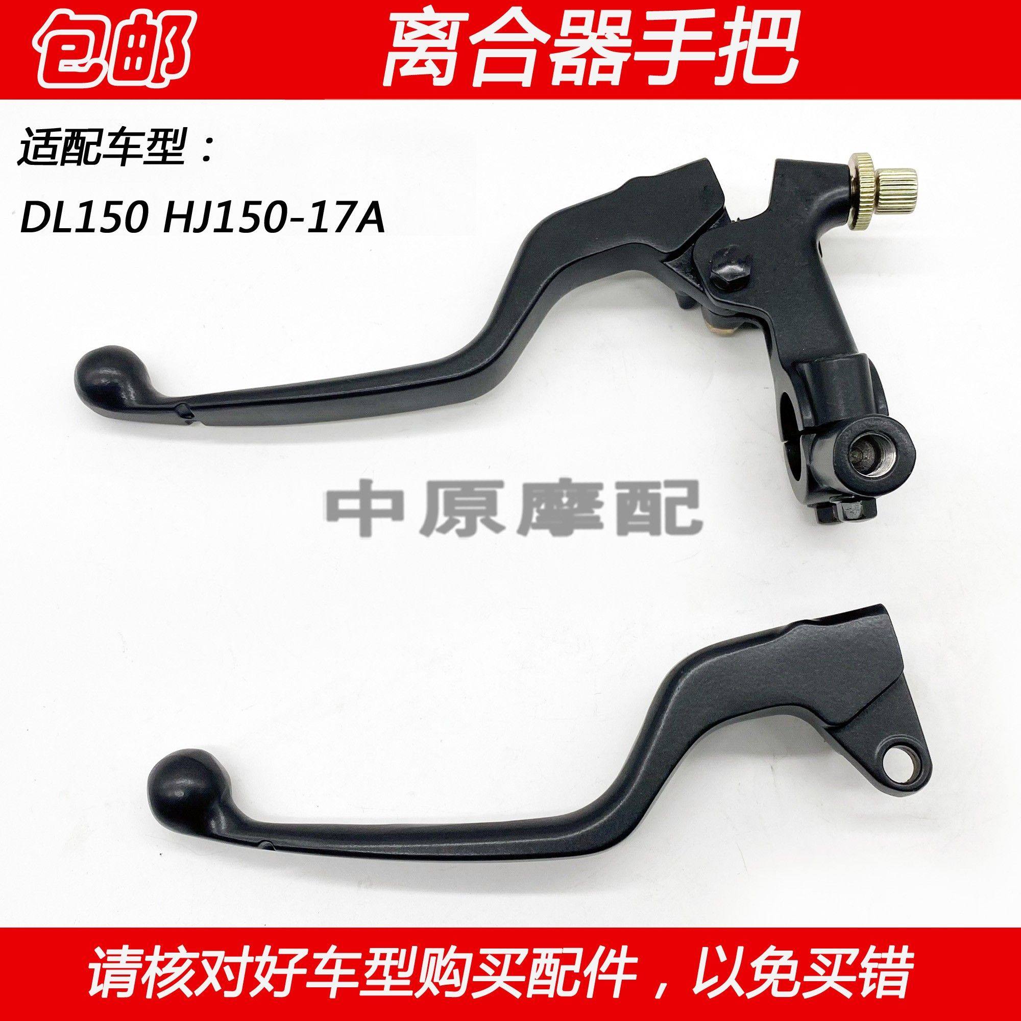 适配豪爵DL150 HJ150-17A越野摩托车离合器手把支座镜座碟刹手柄