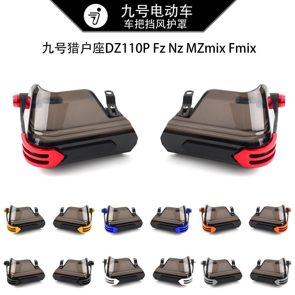 九号猎户座DZ110P Fz Nz MZmix Fmix改装车把挡风护手罩防风配件