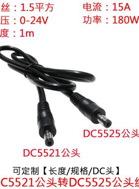 1.5平方大电流DC5521公转DC5525公头线12V监控dc5.5mm双公头线1米