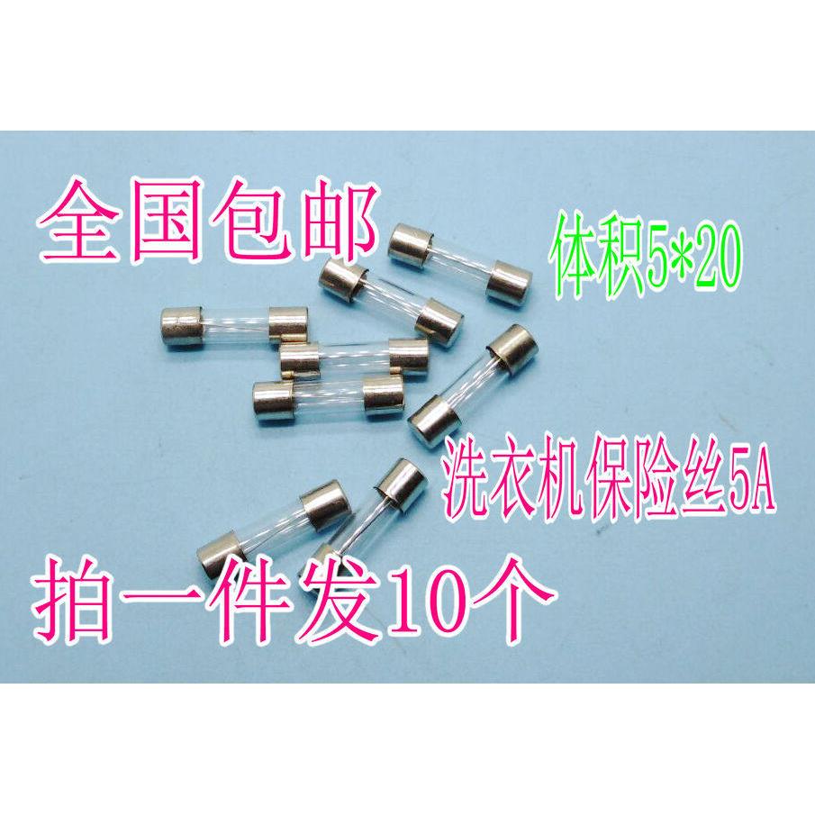 洗衣机保险丝5A a管状熔断丝体断路器电视机空调微波炉防爆热熔丝