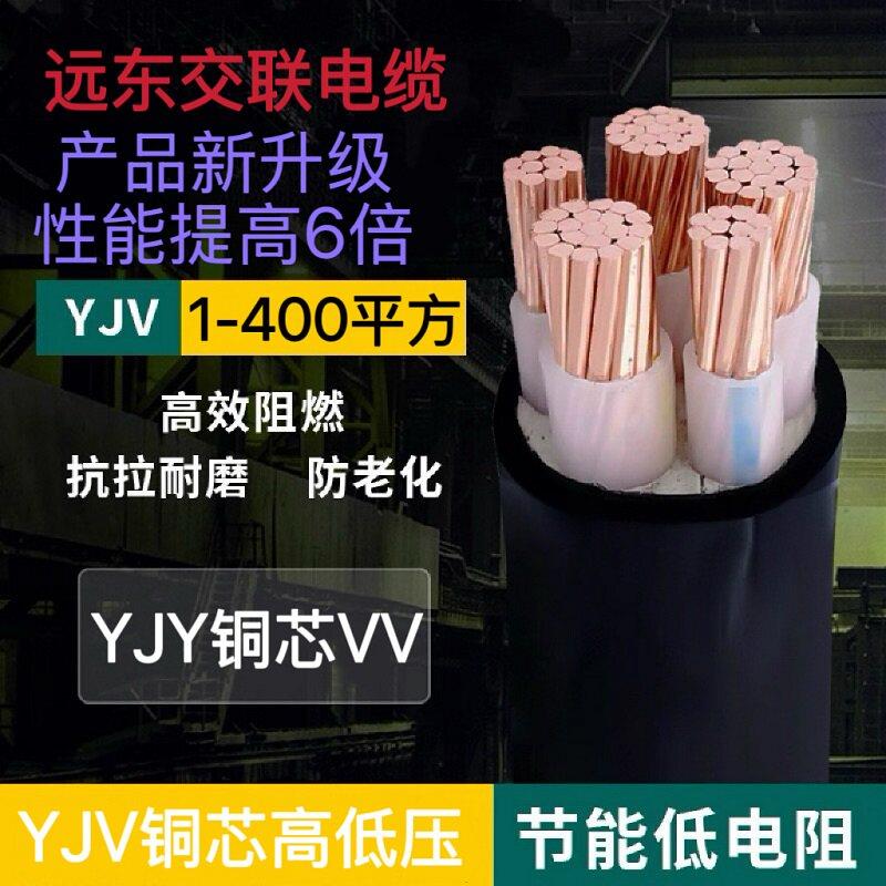 远东电缆铜芯YJV2 3 4 5芯4 6 10 16 25 35平方架空埋地2.5电缆线