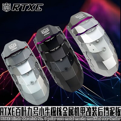 RTXE铝合金百叶后挡泥板小牛九号极核机甲改装电摩电自改装后盾