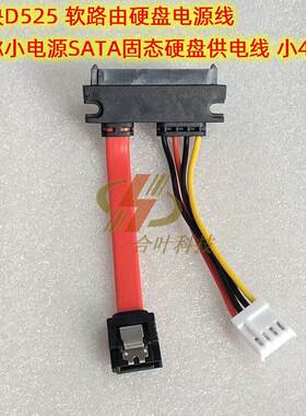 爱快D525 软路由硬碟电源线 迷你小电源SATA固态硬碟供电线 小4P